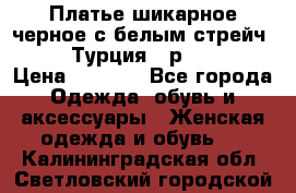 Платье шикарное черное с белым стрейч VERDA Турция - р.54-56  › Цена ­ 1 500 - Все города Одежда, обувь и аксессуары » Женская одежда и обувь   . Калининградская обл.,Светловский городской округ 